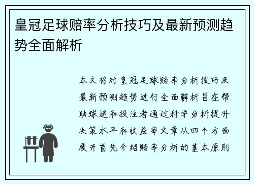 皇冠足球赔率分析技巧及最新预测趋势全面解析