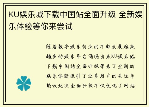 KU娱乐城下载中国站全面升级 全新娱乐体验等你来尝试
