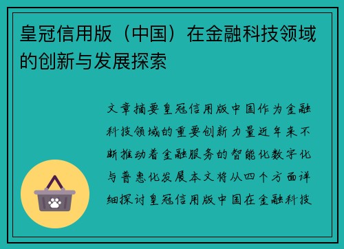 皇冠信用版（中国）在金融科技领域的创新与发展探索