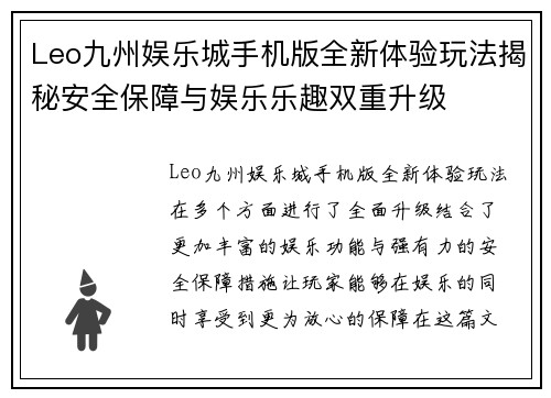 Leo九州娱乐城手机版全新体验玩法揭秘安全保障与娱乐乐趣双重升级