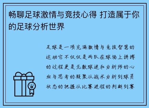 畅聊足球激情与竞技心得 打造属于你的足球分析世界