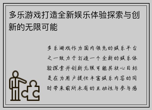 多乐游戏打造全新娱乐体验探索与创新的无限可能