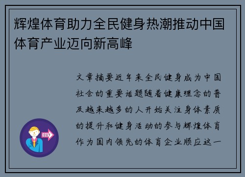 辉煌体育助力全民健身热潮推动中国体育产业迈向新高峰