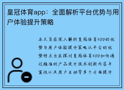 皇冠体育app：全面解析平台优势与用户体验提升策略