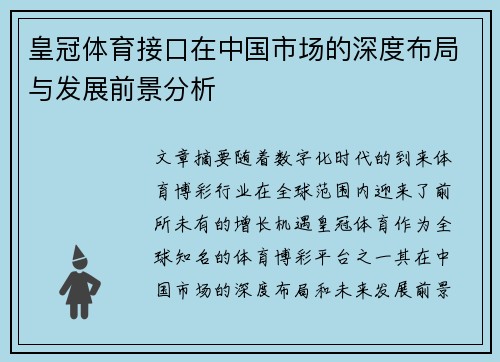 皇冠体育接口在中国市场的深度布局与发展前景分析