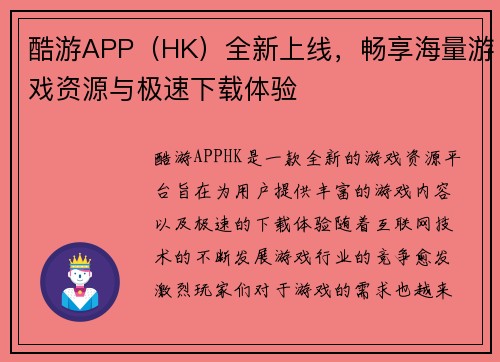 酷游APP（HK）全新上线，畅享海量游戏资源与极速下载体验