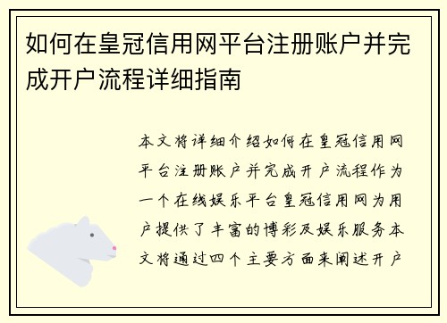 如何在皇冠信用网平台注册账户并完成开户流程详细指南