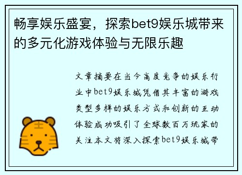 畅享娱乐盛宴，探索bet9娱乐城带来的多元化游戏体验与无限乐趣