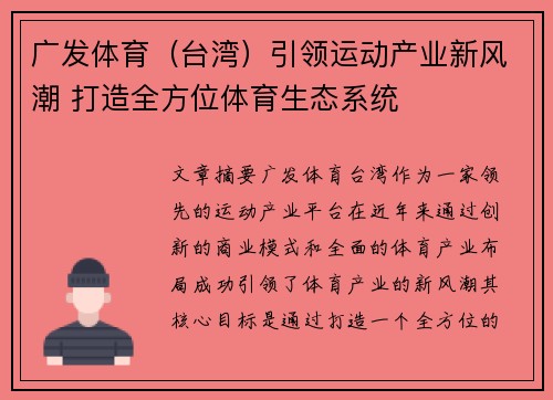广发体育（台湾）引领运动产业新风潮 打造全方位体育生态系统