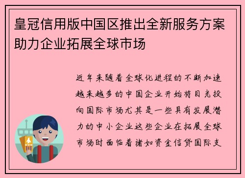 皇冠信用版中国区推出全新服务方案助力企业拓展全球市场
