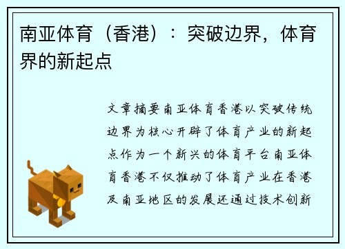 南亚体育（香港）：突破边界，体育界的新起点