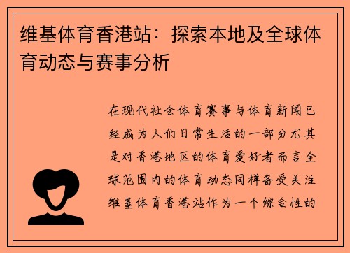 维基体育香港站：探索本地及全球体育动态与赛事分析