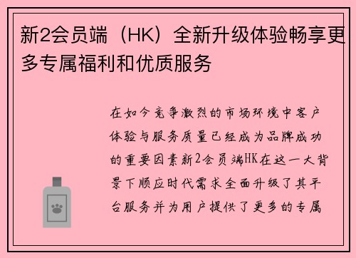 新2会员端（HK）全新升级体验畅享更多专属福利和优质服务