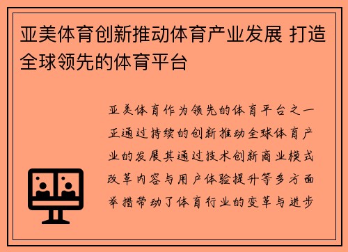亚美体育创新推动体育产业发展 打造全球领先的体育平台
