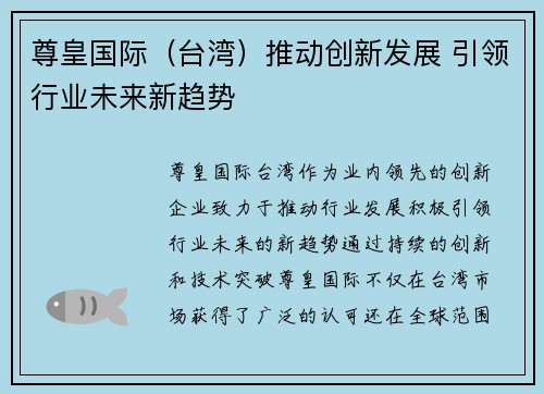 尊皇国际（台湾）推动创新发展 引领行业未来新趋势