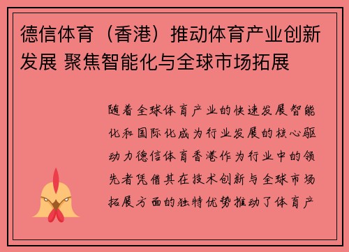 德信体育（香港）推动体育产业创新发展 聚焦智能化与全球市场拓展