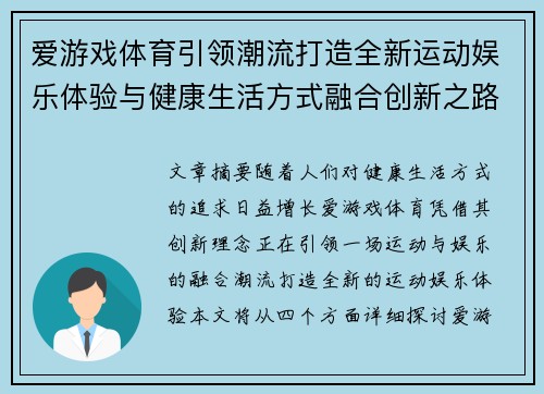 爱游戏体育引领潮流打造全新运动娱乐体验与健康生活方式融合创新之路