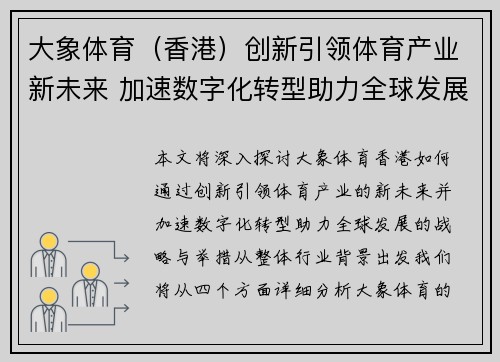 大象体育（香港）创新引领体育产业新未来 加速数字化转型助力全球发展