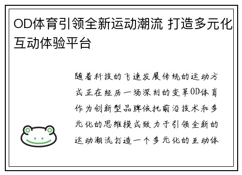 OD体育引领全新运动潮流 打造多元化互动体验平台