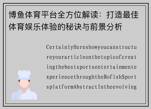 博鱼体育平台全方位解读：打造最佳体育娱乐体验的秘诀与前景分析