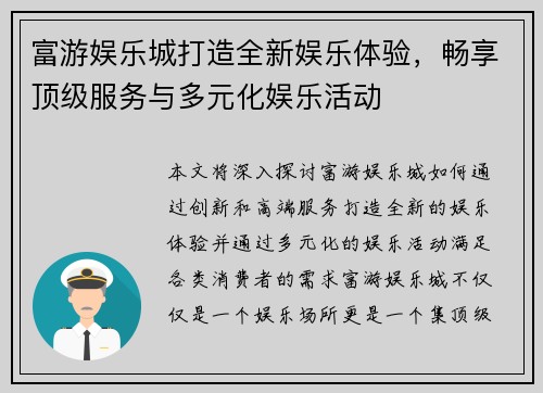 富游娱乐城打造全新娱乐体验，畅享顶级服务与多元化娱乐活动