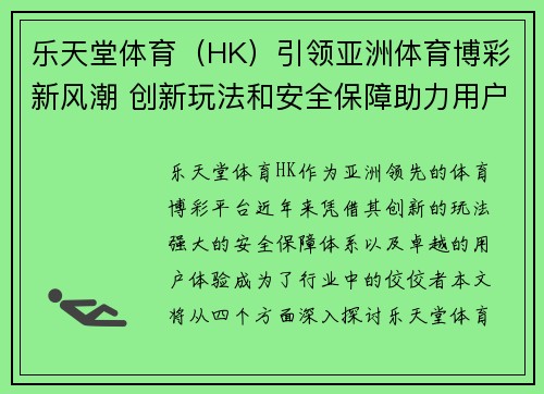 乐天堂体育（HK）引领亚洲体育博彩新风潮 创新玩法和安全保障助力用户体验提升