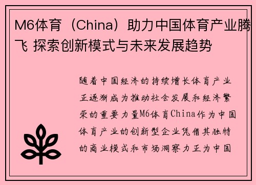 M6体育（China）助力中国体育产业腾飞 探索创新模式与未来发展趋势