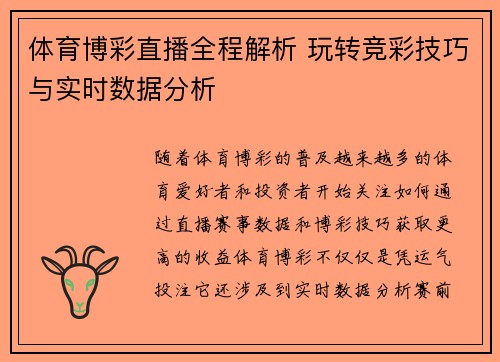 体育博彩直播全程解析 玩转竞彩技巧与实时数据分析
