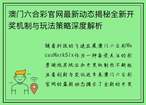 澳门六合彩官网最新动态揭秘全新开奖机制与玩法策略深度解析