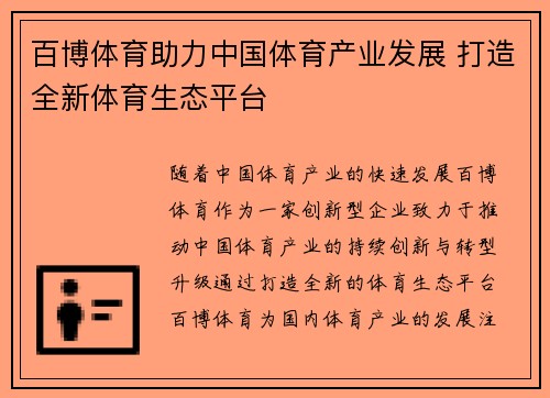 百博体育助力中国体育产业发展 打造全新体育生态平台