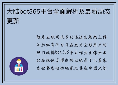 大陆bet365平台全面解析及最新动态更新