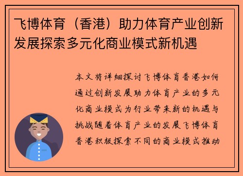 飞博体育（香港）助力体育产业创新发展探索多元化商业模式新机遇