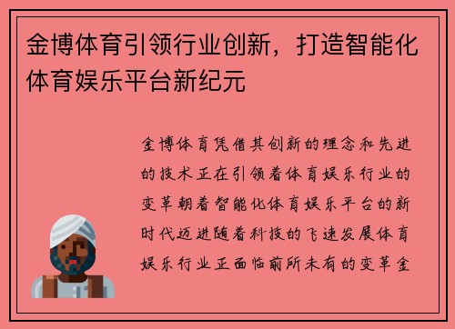 金博体育引领行业创新，打造智能化体育娱乐平台新纪元