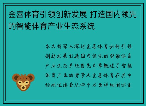 金喜体育引领创新发展 打造国内领先的智能体育产业生态系统
