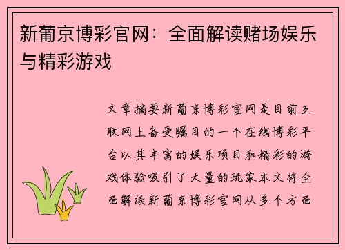 新葡京博彩官网：全面解读赌场娱乐与精彩游戏