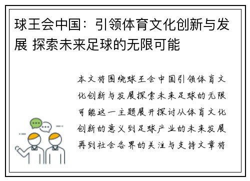 球王会中国：引领体育文化创新与发展 探索未来足球的无限可能