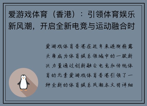 爱游戏体育（香港）：引领体育娱乐新风潮，开启全新电竞与运动融合时代