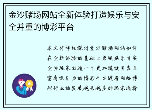 金沙赌场网站全新体验打造娱乐与安全并重的博彩平台