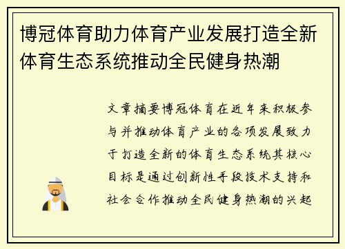 博冠体育助力体育产业发展打造全新体育生态系统推动全民健身热潮