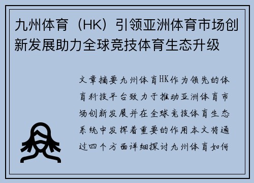 九州体育（HK）引领亚洲体育市场创新发展助力全球竞技体育生态升级