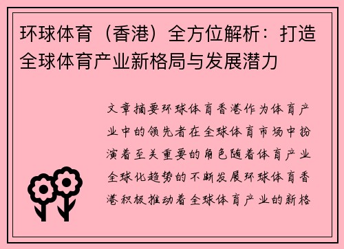 环球体育（香港）全方位解析：打造全球体育产业新格局与发展潜力