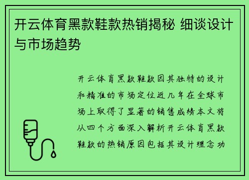 开云体育黑款鞋款热销揭秘 细谈设计与市场趋势
