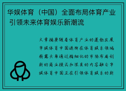 华娱体育（中国）全面布局体育产业 引领未来体育娱乐新潮流