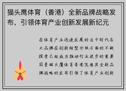 猫头鹰体育（香港）全新品牌战略发布，引领体育产业创新发展新纪元