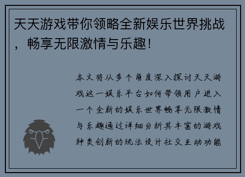 天天游戏带你领略全新娱乐世界挑战，畅享无限激情与乐趣！