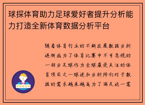 球探体育助力足球爱好者提升分析能力打造全新体育数据分析平台