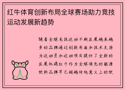 红牛体育创新布局全球赛场助力竞技运动发展新趋势