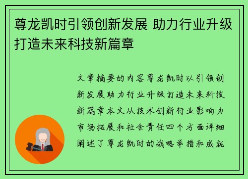 尊龙凯时引领创新发展 助力行业升级打造未来科技新篇章