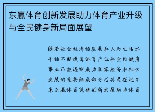 东赢体育创新发展助力体育产业升级与全民健身新局面展望