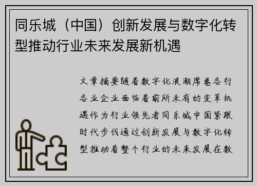同乐城（中国）创新发展与数字化转型推动行业未来发展新机遇